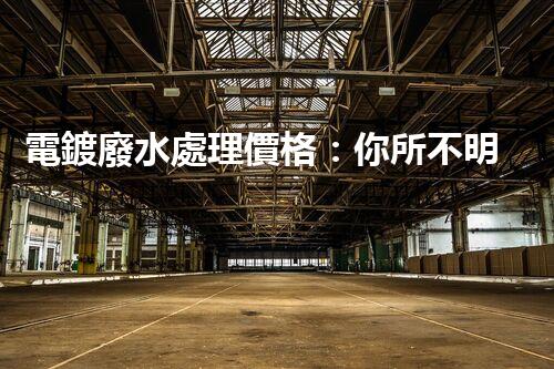 電鍍廢水處理價格：你所不明白的行業(yè)秘密！
